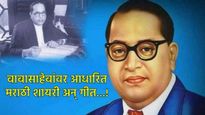 Ambedkar Jayanti 2025 : बाबासाहेबांवर आधारित प्रेरणादायी-संघर्षाने भरलेली शायरी, कविता अन् गाणी! 