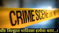 बीड जिल्हा पुन्हा हादरला: प्रेमप्रकरणातून एकावर कोयत्याने वार करून खून; भरदिवसा कसा घडला थरार! 