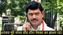असं काय घडलंय की धनंजय मुंडेंना त्यांचा बीड दौरा अचानक रद्द करावा लागला, असं कारण की माफीही मागितली 