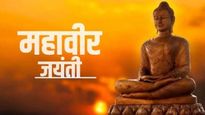महावीर जयंतीनिमित्त त्यांचे 'हे' मौल्यवान विचार, जे प्रत्येक व्यक्तीसाठी प्रेरणादायी ठरतील