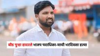 बीड पुन्हा हादरले, भाजप पदाधिका-याची भरदिवसा कोयत्याने वार करत हत्या