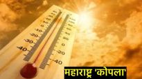 Mumbai Weather Update :महाराष्ट्र कोपला, मुंबईत उष्णतेचा कहर, या जिल्ह्यात IMDचा रेड अलर्ट