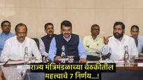 Maharashtra Cabinet meeting : नगराध्यक्षांना आता बहुमताने हटवता येणार, जाणून घ्या- 7 आयएमपी निर्णय 