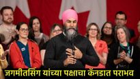 खलिस्तानवाद्यांना जोर का झटका! भारतविरोधी जगमीत सिंगचा खेळ संपला, कॅनडा निवडणुकीने नवा इतिहास रचला! 