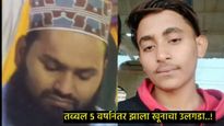 मौलवीने 17 वर्षीय युवकाची केली हत्या, मृतदेहाचे तुकडे करुन गाडले, ठाण्यातील या घटनेने राज्यात खळबळ 