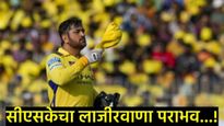 CSK VS DC : दिल्लीचा सलग तिसरा विजय, नाही चालली धोनीची बॅट, चाहतेही झाले नाराज, वाचा हायलाईट्स 