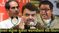 Devendra Fadnavis : राज-उद्धव ठाकरे एकत्र येणार?; देवेंद्र फडणवीस म्हणाले- आम्हाला काही फरक पडत नाही