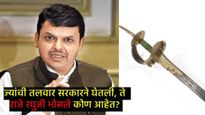 लंडनमधून राजे रघुजी भोसले यांची तलवार सरकारने घेतली विकत, किती दिले पैसे?, काय म्हणाले फडणवीस 