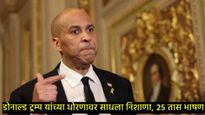 अमेरिकेच्या संसदेत सलग 25 तास भाषण देणारे अन् डोनाल्ड ट्रम्प यांचा विरोध करणारे कोरी बुकर कोण आहेत? 