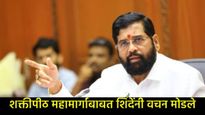 शक्तिपीठ महामार्गावरुन एकनाथ शिंदेंवर कोल्हापूरकर नाराज, कुणाल कामराचं गाण वाजवून करणार विरोध 