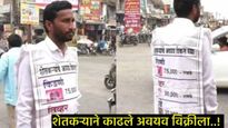 किडनी 75 तर लिव्हर 90 हजार अन् डोळे 25 हजारात घेता का?, शेतकऱ्याने काढले अवयव विक्रीला, Video Viral 