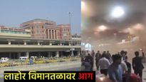 Lahore Airport Fire : पाकिस्तानच्या लाहोर विमानतळावर भीषण आग का लागली?, उड्डाणे रद्द, प्रवाशी अडकले!