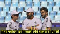 गौतम गंभीरशी संबंधित 5 मोठे वाद जाणून घ्या; भारतीय संघाच्या कोचला मिळाली जीवे मारण्याची धमकी 