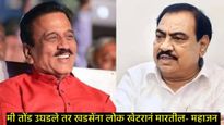 'गिरीश महाजनांचे महिला IAS अधिकाऱ्याशी संबंध', एकनाथ खडसेंचा आरोप; महाजनांनी काढली खडसेंची इज्जत! 