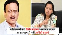 महाराष्ट्र दिनी नाशिकमध्ये मंत्री गिरीष महाजन ध्वजवंदन करणार तर रायगडमध्ये मंत्री आदिती तटकरे