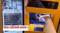 गोल्ड एटीएमची कमाल ! आता सोने गोल्ड एटीएम जमा करा आणि तात्काळ पैसे मिळवा, शुद्धतेचं टेंशन संपलं