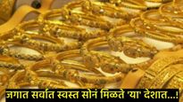 भारताच्या 'या' शेजारील देशात दुबईपेक्षाही मिळते स्वस्त सोने; किती खरेदी करू शकता?, काय आहेत नियम? 
