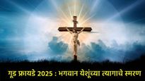 Good friday 2025 : गुड फ्रायडे निमित्त शाळकरी मुलांसह युवकांना उपयुक्त पडेल असे भाषण, वाचा सविस्तर 