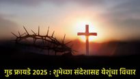 Good Friday 2025 Wishesh : गुड फ्रायडेला शुभेच्छा संदेश पाठवून प्रभू येशुंच्या बलिदानाचे स्मरण करा! 
