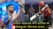 हार्दिक पंड्याची मॅगी स्टोरी काय आहे, SRH टीममधील या खेळाडूला कशी मिळाली प्रेरणा, संपूर्ण कहाणी काय?