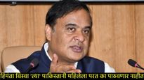 कोण आहे ती एकमेव पाकिस्तानी महिला, जिला आसामचे मुख्यमंत्री परत तिच्या देशात पाठवू इच्छित नाही? 