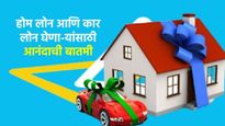 होम लोन आणि कार लोन घेणा-यांसाठी आनंदाची बातमी, या 2 सरकारी बँकांनी व्याजदरात केली कपात