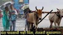 शेतकऱ्यांसाठी खुशखबर! IMDने पावसाचा अंदाज वर्तविला, जाणून घ्या- यावर्षी कुठे-कसा असणार पाऊस 