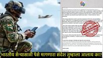 Fact Check : 'शस्त्रे खरेदी करायचे, प्रत्येकाने 1 रुपया दान करा', व्हायरल संदेशाचे नेमकं सत्य काय? 