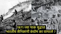 1971च्या PAK विरुद्धच्या युद्धात भारतीय सैन्यांनी कंडोमचा वापर का केला होता?, त्यावेळी काय घडलं होतं