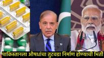 पहलगाम हल्ल्याचा परिणाम: पाणीबाणीनंतर पाकिस्तानात औषधांचाही तुटवटा निर्माण होणार; उचलले हे पाऊल   