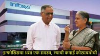Infosys : 17 महिन्यांच्या मुलाने 10 कोटींहून अधिक कमाई केली, जाणून घ्या कोण आहे एकाग्र रोहन मूर्ती! 