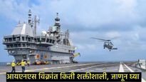 INS Vikrant: समुद्रात सोडण्यात आलेले पहिले स्वदेशी एअरक्राफ्ट, किती शक्तीशाली अन् खास, जाणून घ्या 