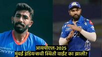 IPL 2025 : बुमराह आणि रोहित काय करणार; MI हैदराबादचा सामना करू शकेल का?, जाणून घ्या- मागील रेकॉर्ड 