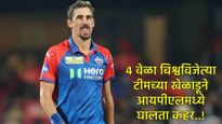 IPL 2025 : 2 षटके अन् 11 कोटी 75 लाख वसूल, 4 विश्वचषक जिंकणाऱ्या खेळाडूने घातला कहर!  