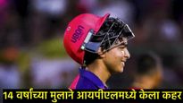 वैभव सुर्यवंशीची वादळी खेळी, धोनी अन् सॅमसनची जाहिरात खरी ठरेल का?, धोनीची निवृ्ती अन् त्याची ट्रॉफी