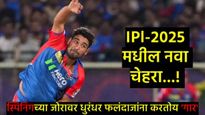 बलात्काराचा आरोप असलेल्या गुरुकडून घेतले बॉलिंगचे धडे; आता IPLमध्ये घालतोय धुमाकूळ,कोण आहे तो खेळाडू