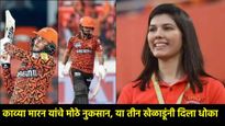 IPL 2025 : SRH संघाच्या मालकिन काव्या मारन यांना 40 कोटींचा धोका; 'या' तीन खेळाडूंनी केली फसवणूक? 