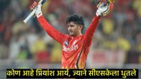 CSKच्या बॉलरला धो..धो धुतले; 39 बॉल- 9 षटकार, 4 चौकार मारत शतक ठोकले; कोण आहे प्रियांश आर्य? 
