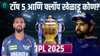 IPL 2025 : आयपीएलमध्ये आतापर्यंतचे टॉप 5 हिट आणि फ्लॉप खेळाडू कोणते जाणून घ्या; कोण जिंकेल ट्रॉफी?