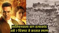 Jallianwala Massacre Day: तुम्हाला माहितेय का जालियनवाला बाग हत्याकांडावर आधारित 7 चित्रपट कोणते?  