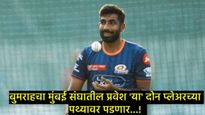 जसप्रीत बुमराहची एंट्री अन् या दोन खेळाडूंना जावे लागेल टीमच्या बाहेर;  MIमध्ये आज कोणाला संधी? 