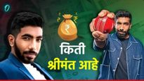 Jasprit Bumrah Net Worth: बुमराह आयपीएलमध्ये एंट्री करणार ? जाणून घ्या एकूण संपत्ती आणि कार कलेक्शन