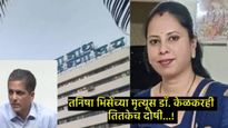 Tanisha Bhise Death : तनिषा भिसे मृत्यू प्रकरणी धर्मादायचा अहवाल सादर, डॉ. केळकरही तितकेच दोषी 