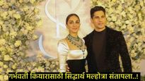 'मागे हो, औकादीद रहा..', गर्भवती कियाराला घेरताच सिद्धार्थ मल्होत्रा संतापला; व्हिडिओ व्हायरल  