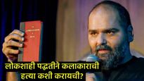 कुणाल कामराच्या पोस्टमुळे पुन्हा वाद वाढणार; म्हणाला- लोकशाही पद्धतीने कलाकाराची कशी होतेय हत्या?