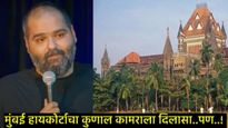 मुंबई उच्च न्यायालयाने कुणाल कामराच्या अटकेला दिली स्थगिती, पण पोलिसांनी दिली 'ही' परवानगी 