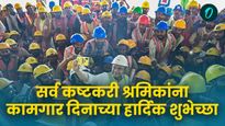 Labour Day 2025 : कामगार दिनानिमित्त आपल्या मित्र परिवार, नातेवाईकांना द्या खास मराठीत हटके शुभेच्छा