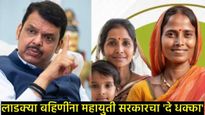 2100 रुपये सोडाच आता 1500 रुपयावरुन लाडक्या बहिणींना फक्त 500 रुपये मिळणार, का घेतला असा निर्णय? 
