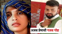 अजब प्रेमाची गजब गोष्ट, घरातील दागिने आणि रोकड घेऊन होणा-या जावयासोबत पळाली महिला
