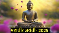 Mahavir jayanti 2025 :महावीर जयंती कधी?, योग्य तारीख कोणती, त्याचे महत्त्व काय, जाणून घ्या सर्व काही